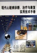 现代心脏病诊断、治疗与康复实用技术手册  第1卷（ PDF版）