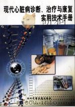 现代心脏病诊断、治疗与康复实用技术手册  第2卷（ PDF版）