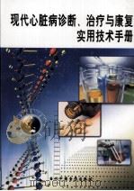 现代心脏病诊断、治疗与康复实用技术手册  第3卷（ PDF版）