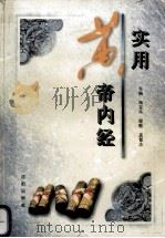 实用黄帝内经 1998 PDF电子版封面 7544109976 鞠宝兆等主编