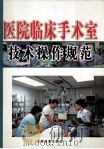 医院临床手术室技术操作规范  下（ PDF版）
