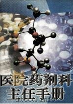 医院药剂科主任手册  上（1998 PDF版）