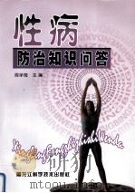 性病防治知识问答（1999 PDF版）