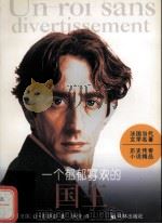 一个郁郁寡欢的国王（1995 PDF版）