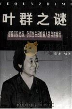 叶群之谜  一个秘书眼中的叶群与林彪（1998 PDF版）