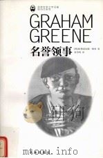 名誉领事 1999 PDF电子版封面 7806570179 (英)格雷厄姆·格林(Graham Greene)著;杜争鸣