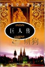 巨人传  1（ PDF版）