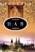 巨人传 3 PDF电子版封面 7204055411 (法)拉伯雷著;陈明译