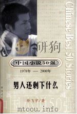 中国小说50强  1978-2000年  男人还剩什么（ PDF版）