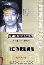 中国小说50强  1978-2000年  谁在为我们祝福（ PDF版）