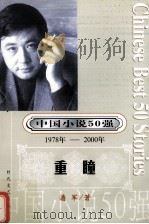 中国小说50强  1978-2000年  重瞳（ PDF版）