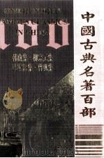 中国古典名著百部  韩愈集  柳宗元集  欧阳修集  曾巩集（ PDF版）