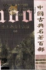 明人小品十六家  下（ PDF版）
