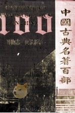 中国古典名著百部 博物志 世说新语 PDF电子版封面 7805957150 远方出版社编辑