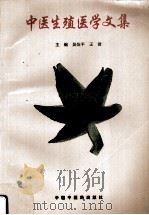 中医生殖医学文集 1996 PDF电子版封面 7800892670 吴伯平,王沛主编