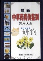 最新中药真伪鉴别实用大全  彩图版  第2卷（ PDF版）
