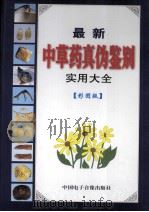 最新中药真伪鉴别实用大全  彩图版  第3卷（ PDF版）