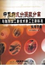 中草药成分提取分离与制剂加工新技术新工艺新标准实用手册  第2卷（ PDF版）