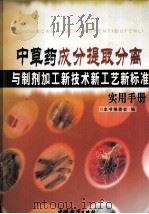 中草药成分提取分离与制剂加工新技术新工艺新标准实用手册  第3卷（ PDF版）