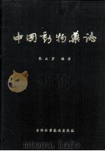 中国动物药志 1996 PDF电子版封面 7538416986 高士贤编著