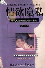 情欲隐私（1998 PDF版）