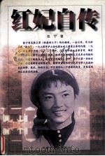 红妃自传（1998 PDF版）