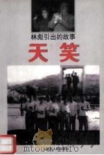 天笑  林彪引出的故事（1998 PDF版）