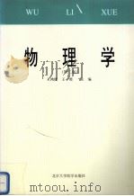 物理学 1995 PDF电子版封面 7810344900 王鸿儒,王照主编
