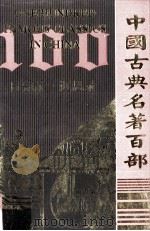 中国古典名著百部 日知录 近思录 PDF电子版封面 7805957150 远方出版社编辑