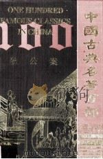 中国古典名著百部  狄公案（ PDF版）
