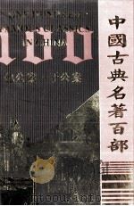 中国古典名著百部  包公案  于公案（ PDF版）