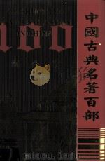 中国古典名著百部  海公案（ PDF版）