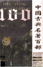 中国古典名著百部  墨庄漫录  老学庵笔记  齐东野语（ PDF版）
