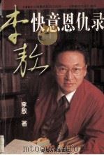 李敖快意恩仇录 1999 PDF电子版封面 7225010967 李敖著
