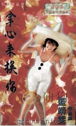 拿心来换你（1996 PDF版）