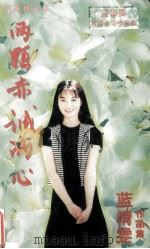 两颗赤诚的心（1996 PDF版）