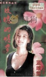 玫瑰的情梦（1996 PDF版）