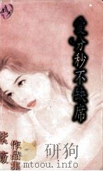 爱分秒不缺席 1997 PDF电子版封面 7204032462 紫薇著