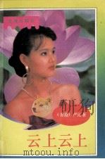 云上云上（1993 PDF版）