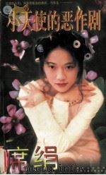 小天使的恶作剧（1996 PDF版）