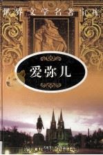 爱弥儿  1（ PDF版）