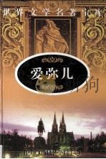 爱弥儿 2 PDF电子版封面 7204055411 (法)卢梭著;李士章译