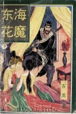 东海花魔 中 1994 PDF电子版封面 7806112065 古龙著
