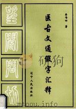 医古文通假字汇释（1996 PDF版）