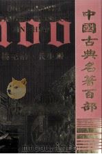 中国古典名著百部 桃花扇 长生殿 PDF电子版封面 7805957150 远方出版社编辑