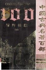中国古典名著百部  绿野仙踪  下（ PDF版）