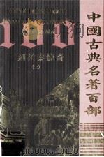 中国古典名著百部  二刻拍案惊奇  上（ PDF版）