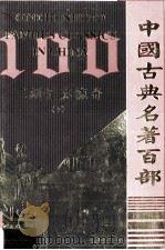 中国古典名著百部  二刻拍案惊奇  下（ PDF版）