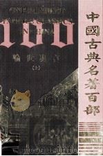 中国古典名著百部  喻世明言  上（ PDF版）