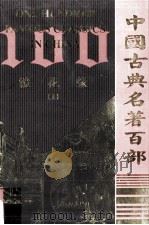 中国古典名著百部  镜花缘  上（ PDF版）